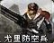 尤里防空兵旧版本图标